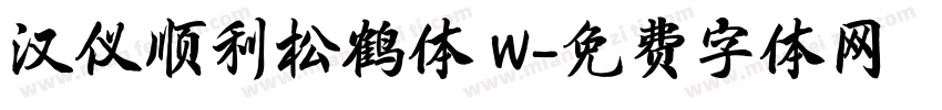 汉仪顺利松鹤体 W字体转换